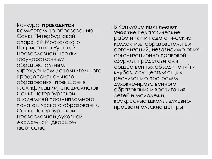 Конкурс проводится Комитетом по образованию, Санкт-Петербургской епархией Московского Патриархата Русской Православной Церкви, государственным