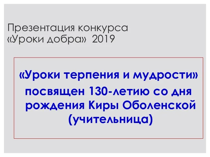 Презентация конкурса «Уроки добра» 2019 «Уроки терпения и мудрости» посвящен 130-летию со дня