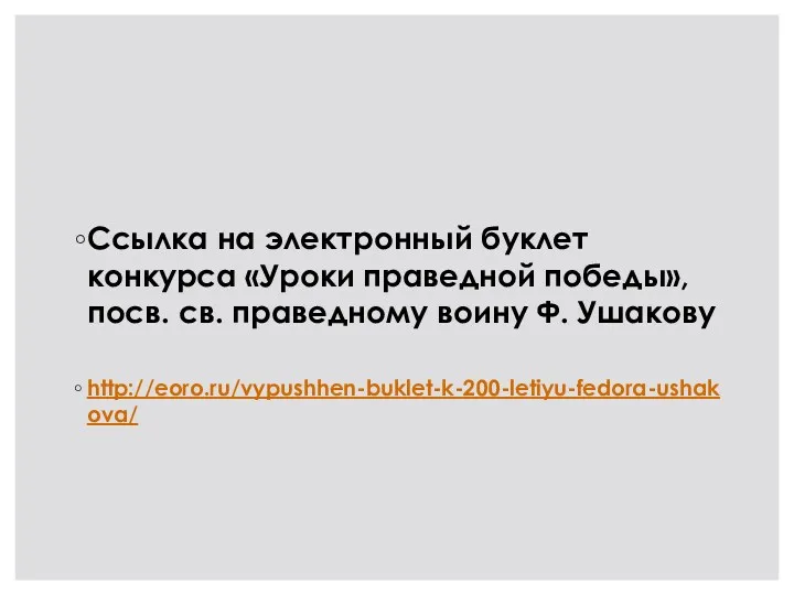 Ссылка на электронный буклет конкурса «Уроки праведной победы», посв. св. праведному воину Ф. Ушакову http://eoro.ru/vypushhen-buklet-k-200-letiyu-fedora-ushakova/