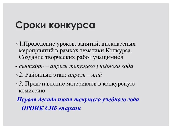 Сроки конкурса 1.Проведение уроков, занятий, внеклассных мероприятий в рамках тематики Конкурса. Создание творческих