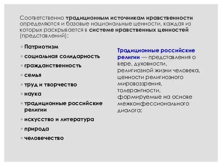 Соответственно традиционным источникам нравственности определяются и базовые национальные ценности, каждая из которых раскрывается