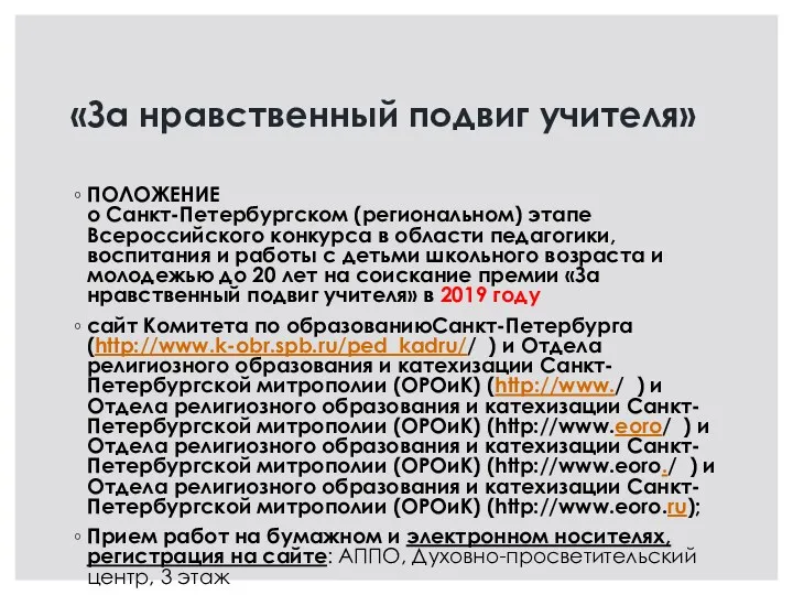 «За нравственный подвиг учителя» ПОЛОЖЕНИЕ о Санкт-Петербургском (региональном) этапе Всероссийского конкурса в области