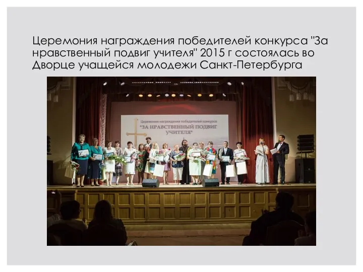 Церемония награждения победителей конкурса "За нравственный подвиг учителя" 2015 г состоялась во Дворце учащейся молодежи Санкт-Петербурга