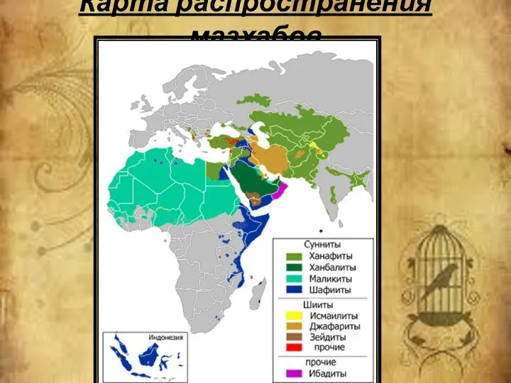 Карта распространения мазхабов