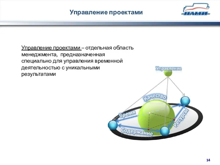 Управление проектами Управление проектами – отдельная область менеджмента, предназначенная специально