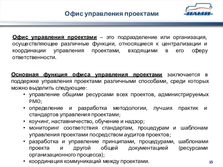 Офис управления проектами Офис управления проектами – это подразделение или