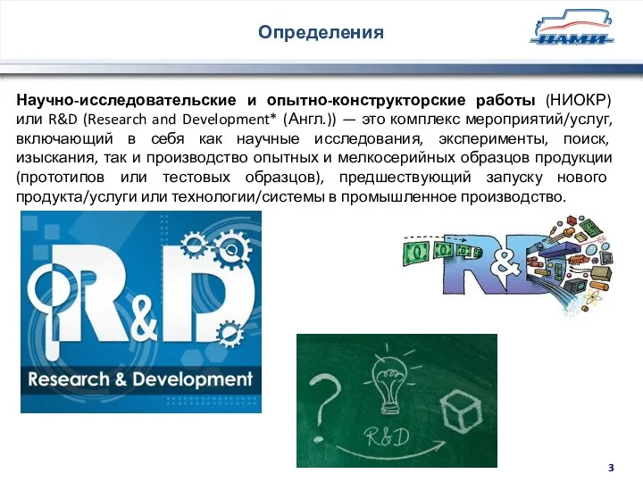 Определения Научно-исследовательские и опытно-конструкторские работы (НИОКР) или R&D (Research and