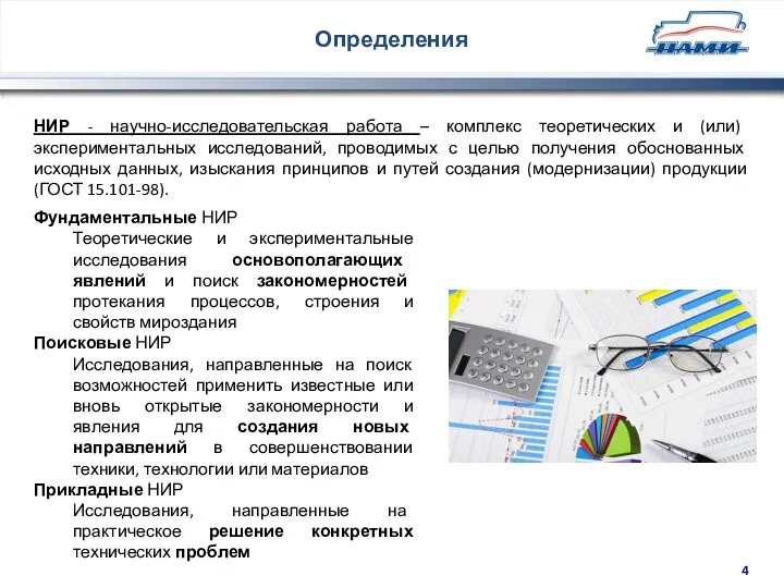 Определения НИР - научно-исследовательская работа – комплекс теоретических и (или)