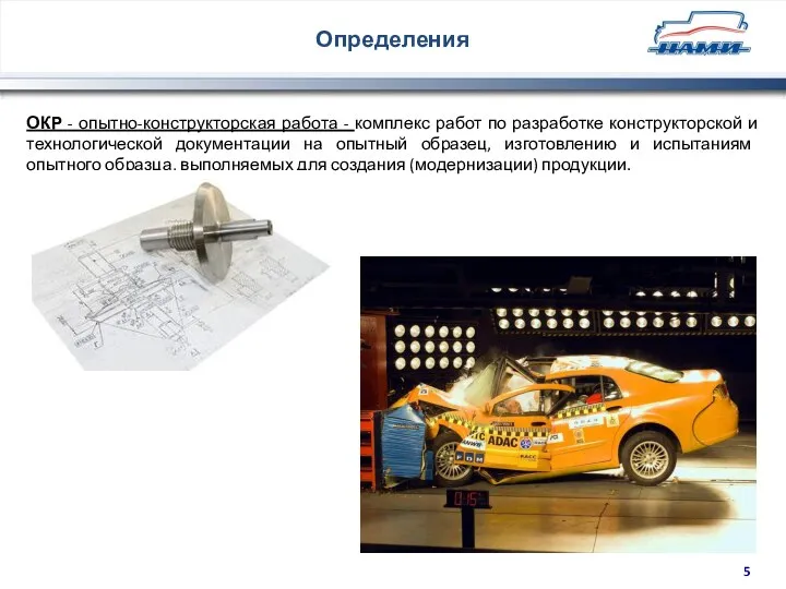 Определения ОКР - опытно-конструкторская работа - комплекс работ по разработке