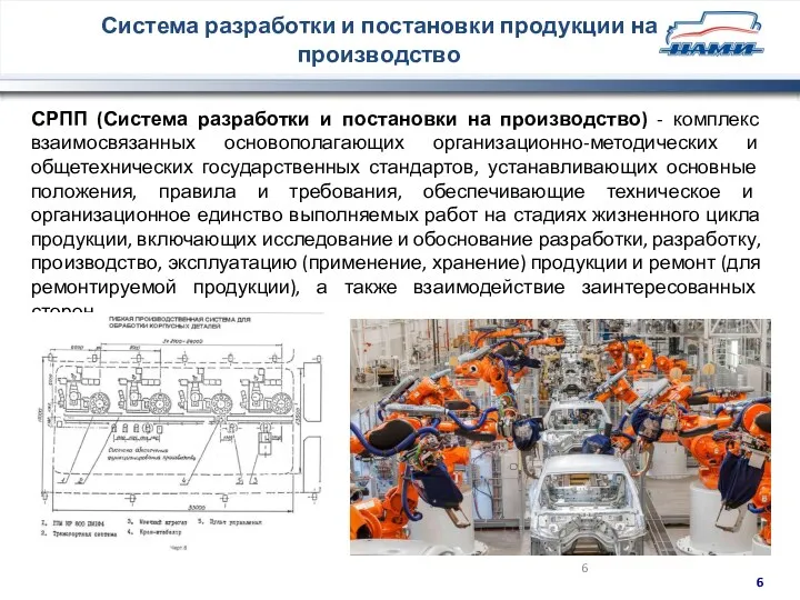 Система разработки и постановки продукции на производство СРПП (Система разработки