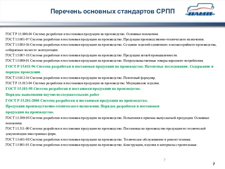 ГОСТ Р 15.000-94 Система разработки и постановки продукции на производство.