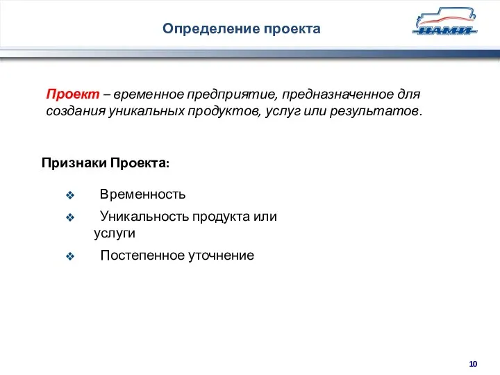 Определение проекта Проект – временное предприятие, предназначенное для создания уникальных