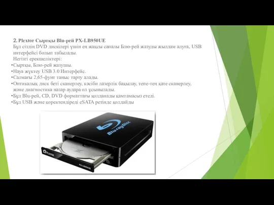 2. Plextor Сыртқы Blu-рей PX-LB950UE Бұл сіздің DVD дискілері үшін