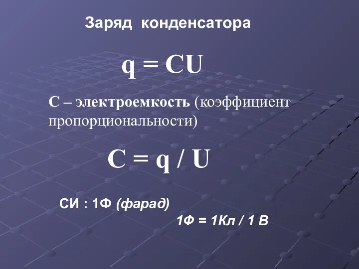 Заряд конденсатора q = CU C – электроемкость (коэффициент пропорциональности)
