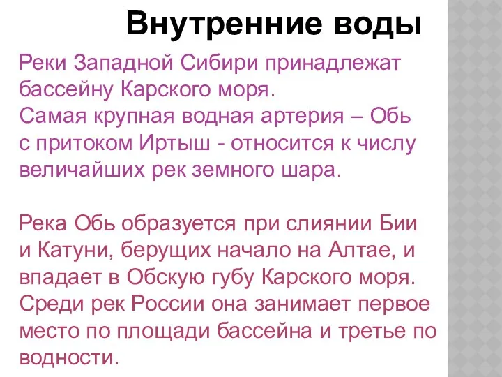 Внутренние воды Реки Западной Сибири принадлежат бассейну Карского моря. Самая