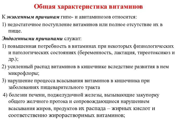 К экзогенным причинам гипо- и авитаминозов относится: 1) недостаточное поступление