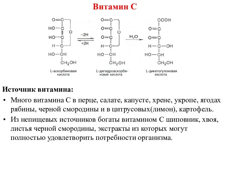 Витамин С Источник витамина: Много витамина С в перце, салате,