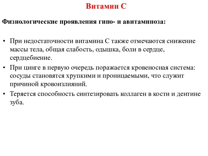 Физиологические проявления гипо- и авитаминоза: При недостаточности витамина С также