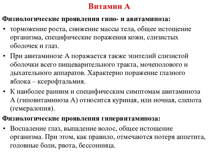 Физиологические проявления гипо- и авитаминоза: торможение роста, снижение массы тела,