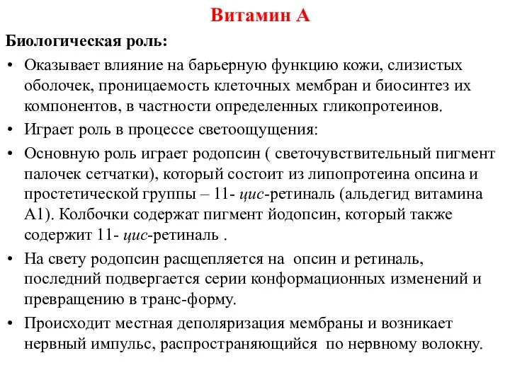 Биологическая роль: Оказывает влияние на барьерную функцию кожи, слизистых оболочек,