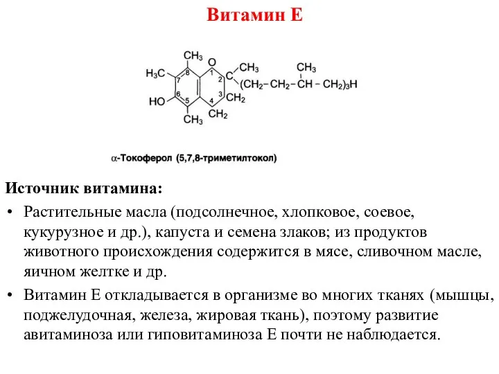 Источник витамина: Растительные масла (подсолнечное, хлопковое, соевое, кукурузное и др.),