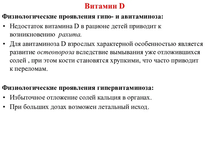 Физиологические проявления гипо- и авитаминоза: Недостаток витамина D в рационе