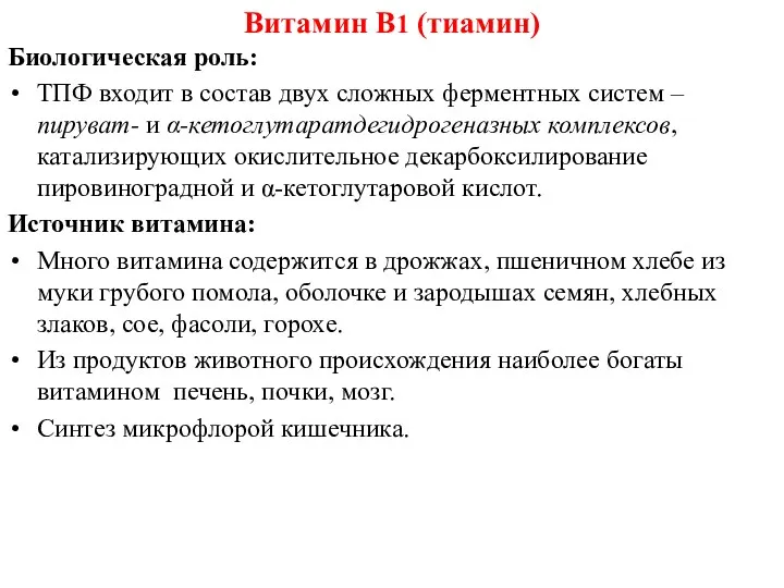 Биологическая роль: ТПФ входит в состав двух сложных ферментных систем