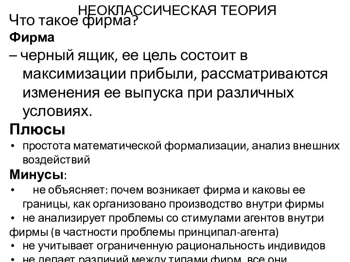 НЕОКЛАССИЧЕСКАЯ ТЕОРИЯ Что такое фирма? Фирма – черный ящик, ее