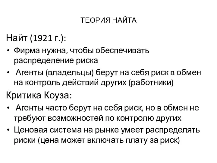 ТЕОРИЯ НАЙТА Найт (1921 г.): Фирма нужна, чтобы обеспечивать распределение