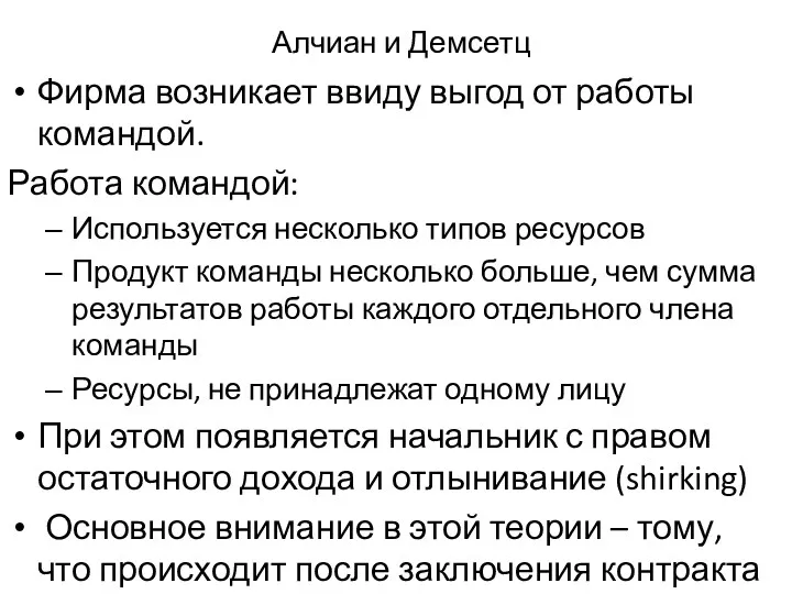 Алчиан и Демсетц Фирма возникает ввиду выгод от работы командой.