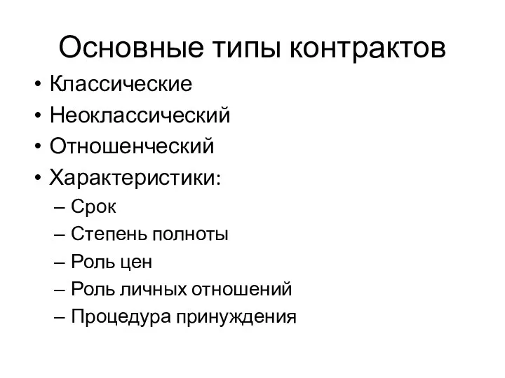 Основные типы контрактов Классические Неоклассический Отношенческий Характеристики: Срок Степень полноты