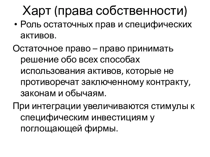 Харт (права собственности) Роль остаточных прав и специфических активов. Остаточное