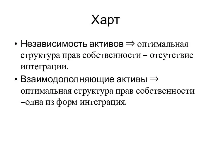 Харт Независимость активов ⇒ оптимальная структура прав собственности – отсутствие