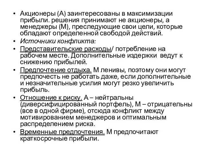 Акционеры (А) заинтересованы в максимизации прибыли. решения принимают не акционеры,