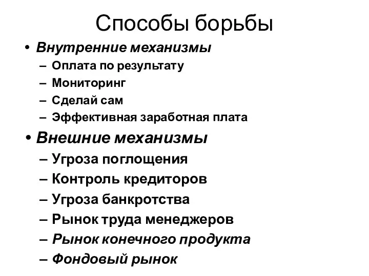 Способы борьбы Внутренние механизмы Оплата по результату Мониторинг Сделай сам