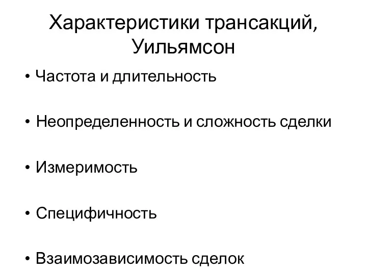 Характеристики трансакций, Уильямсон Частота и длительность Неопределенность и сложность сделки Измеримость Специфичность Взаимозависимость сделок