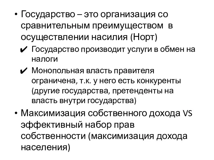 Государство – это организация со сравнительным преимуществом в осуществлении насилия