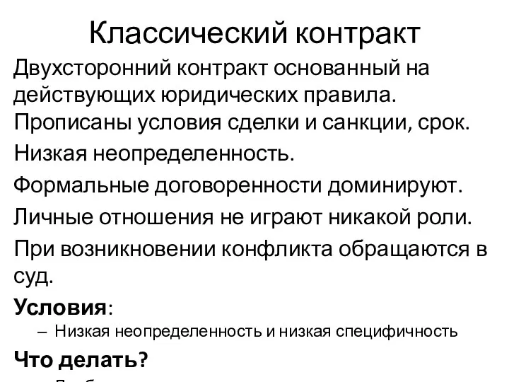 Классический контракт Двухсторонний контракт основанный на действующих юридических правила. Прописаны