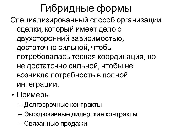 Гибридные формы Специализированный способ организации сделки, который имеет дело с