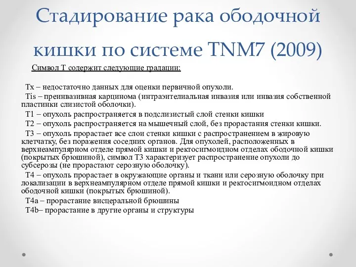 Стадирование рака ободочной кишки по системе TNM7 (2009) Символ Т содержит следующие градации: