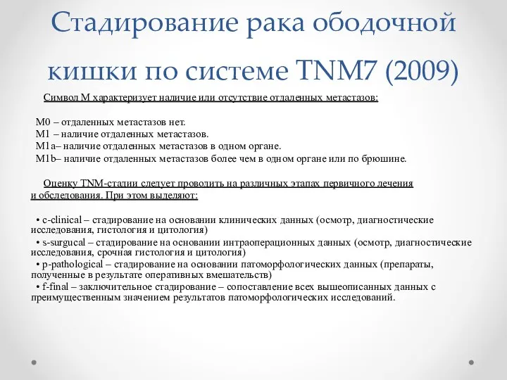 Стадирование рака ободочной кишки по системе TNM7 (2009) Символ М характеризует наличие или