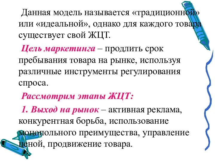 Данная модель называется «традиционной» или «идеальной», однако для каждого товара