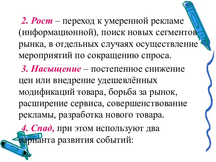 2. Рост – переход к умеренной рекламе (информационной), поиск новых