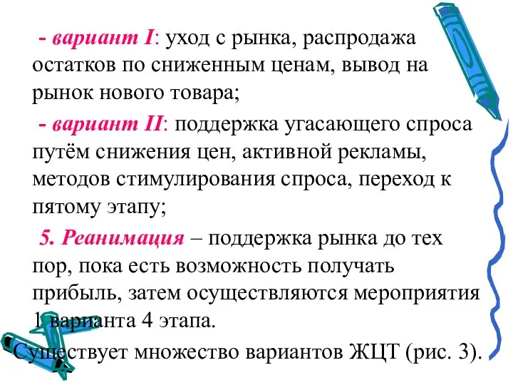 - вариант I: уход с рынка, распродажа остатков по сниженным