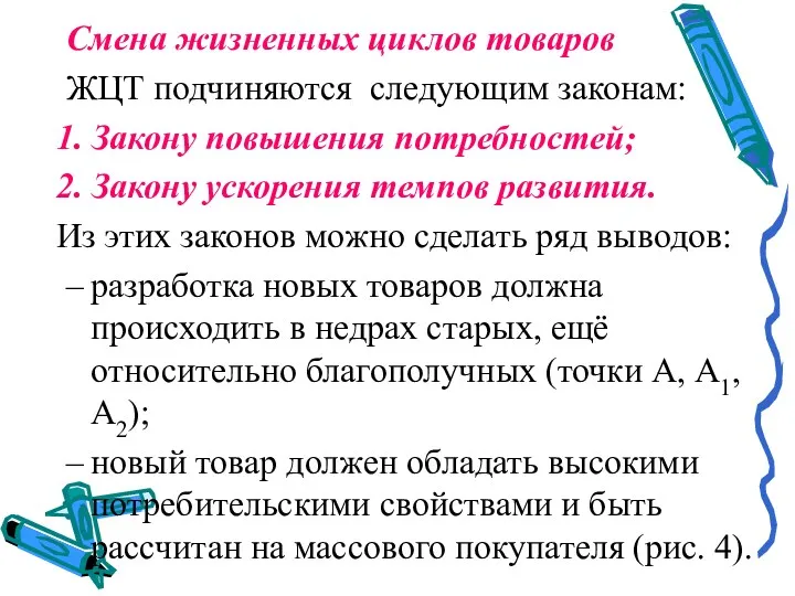 Смена жизненных циклов товаров ЖЦТ подчиняются следующим законам: 1. Закону