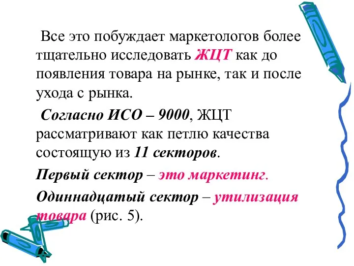 Все это побуждает маркетологов более тщательно исследовать ЖЦТ как до