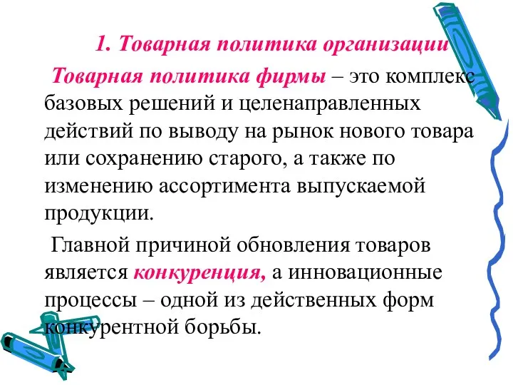 1. Товарная политика организации Товарная политика фирмы – это комплекс