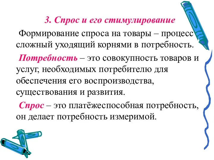 3. Спрос и его стимулирование Формирование спроса на товары –