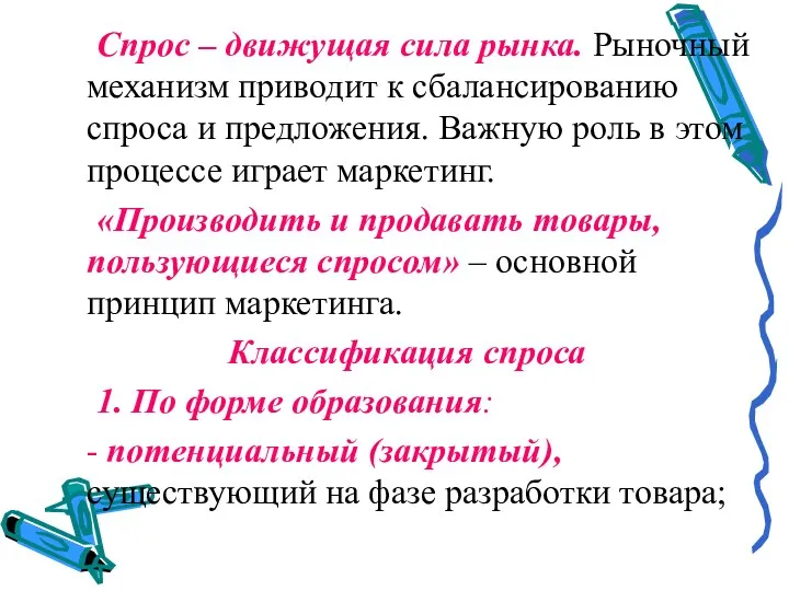 Спрос – движущая сила рынка. Рыночный механизм приводит к сбалансированию