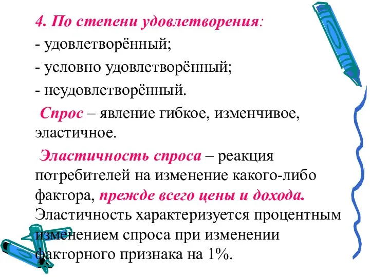 4. По степени удовлетворения: - удовлетворённый; - условно удовлетворённый; -